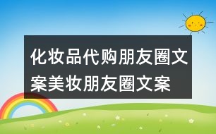 化妝品代購朋友圈文案、美妝朋友圈文案32句