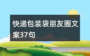 快遞包裝袋朋友圈文案37句