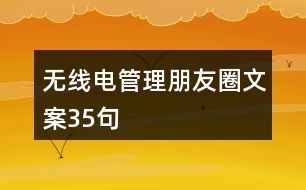 無線電管理朋友圈文案35句