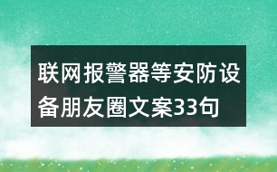 聯(lián)網(wǎng)報(bào)警器等安防設(shè)備朋友圈文案33句