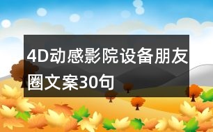 4D動(dòng)感影院設(shè)備朋友圈文案30句