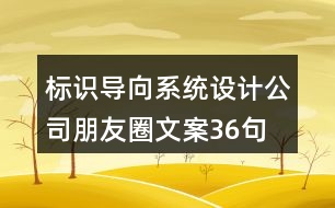 標(biāo)識導(dǎo)向系統(tǒng)設(shè)計公司朋友圈文案36句