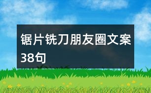 鋸片、銑刀朋友圈文案38句