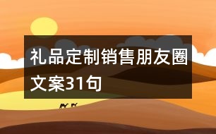 禮品定制銷(xiāo)售朋友圈文案31句