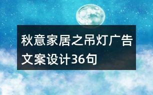 秋意家居之吊燈廣告文案設(shè)計(jì)36句