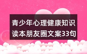 青少年心理健康知識(shí)讀本朋友圈文案33句