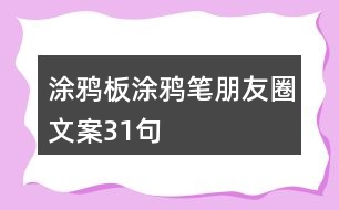 涂鴉板、涂鴉筆朋友圈文案31句