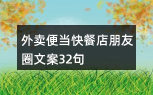 外賣便當、快餐店朋友圈文案32句