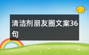 清潔劑朋友圈文案36句