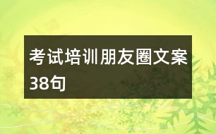 考試培訓朋友圈文案38句