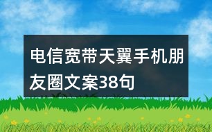 電信寬帶、天翼手機朋友圈文案38句