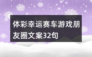 體彩幸運賽車游戲朋友圈文案32句