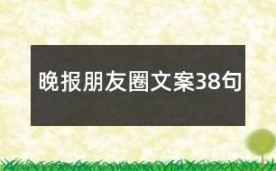 晚報朋友圈文案38句