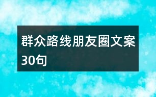 群眾路線朋友圈文案30句