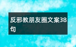 反邪教朋友圈文案38句