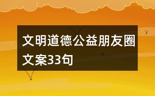 文明道德公益朋友圈文案33句