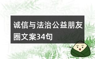 誠信與法治公益朋友圈文案34句