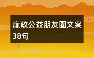 廉政公益朋友圈文案38句