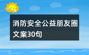 消防安全公益朋友圈文案30句