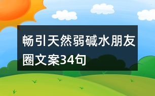 暢引天然弱堿水朋友圈文案34句