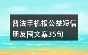 普法手機(jī)報公益短信朋友圈文案35句