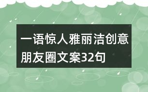 一語驚人——雅麗潔創(chuàng)意朋友圈文案32句