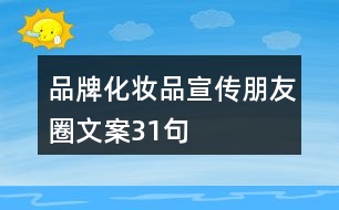 品牌化妝品宣傳朋友圈文案31句