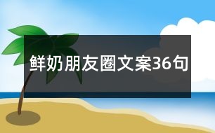 鮮奶朋友圈文案36句