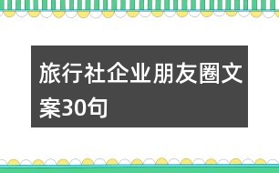 旅行社企業(yè)朋友圈文案30句