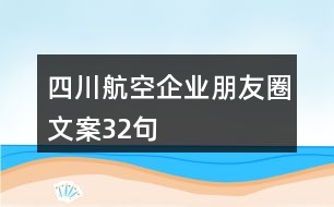 四川航空企業(yè)朋友圈文案32句