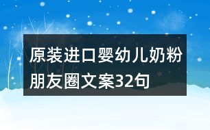 原裝進(jìn)口嬰幼兒奶粉朋友圈文案32句