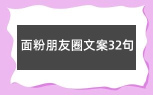 面粉朋友圈文案32句