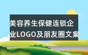 美容養(yǎng)生保健連鎖企業(yè)LOGO及朋友圈文案30句