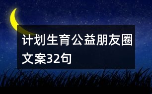 計(jì)劃生育公益朋友圈文案32句