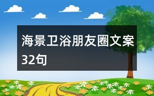 海景衛(wèi)浴朋友圈文案32句