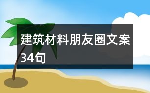 建筑材料朋友圈文案34句