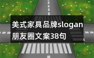 美式家具品牌slogan朋友圈文案38句