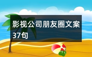 影視公司朋友圈文案37句