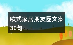 歐式家居朋友圈文案30句