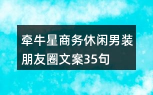 牽牛星商務休閑男裝朋友圈文案35句