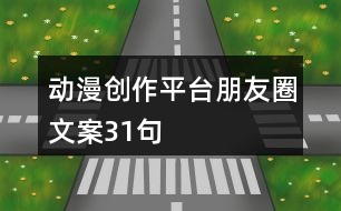 動漫創(chuàng)作平臺朋友圈文案31句