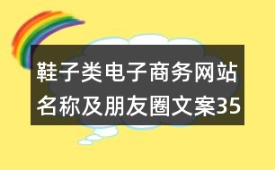 鞋子類電子商務(wù)網(wǎng)站名稱及朋友圈文案35句