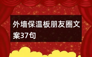 外墻保溫板朋友圈文案37句