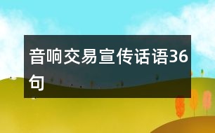 音響交易宣傳話語36句