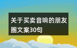 關(guān)于買賣音響的朋友圈文案30句