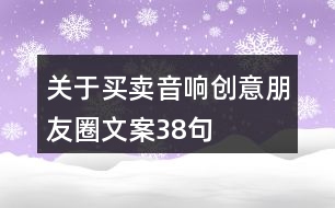 關于買賣音響創(chuàng)意朋友圈文案38句