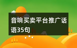 音響買(mǎi)賣(mài)平臺(tái)推廣話(huà)語(yǔ)35句