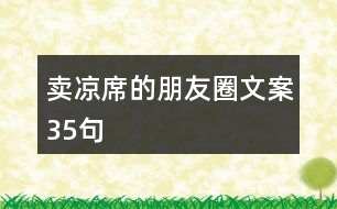 賣涼席的朋友圈文案35句