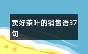 賣好茶葉的銷售語(yǔ)37句