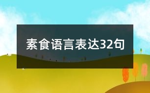 素食語言表達32句